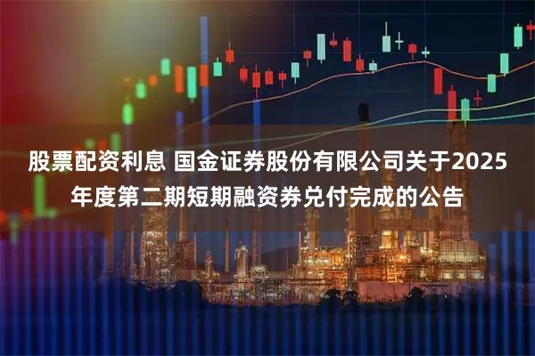 股票配资利息 国金证券股份有限公司关于2025年度第二期短期融资券兑付完成的公告